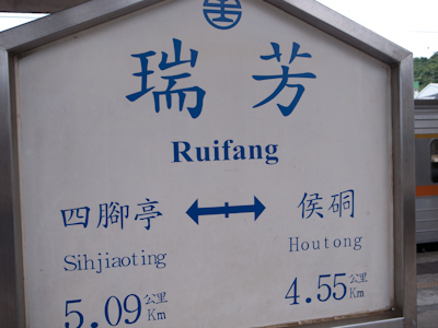 瑞芳 瑞芳