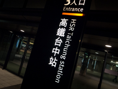 高鐵台中站