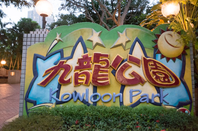 九龍公園