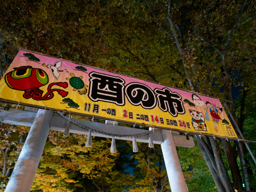 酉の市