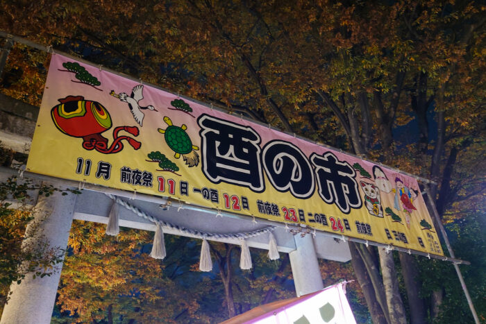 酉の市