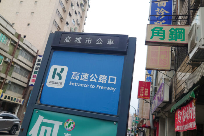 高速公路口