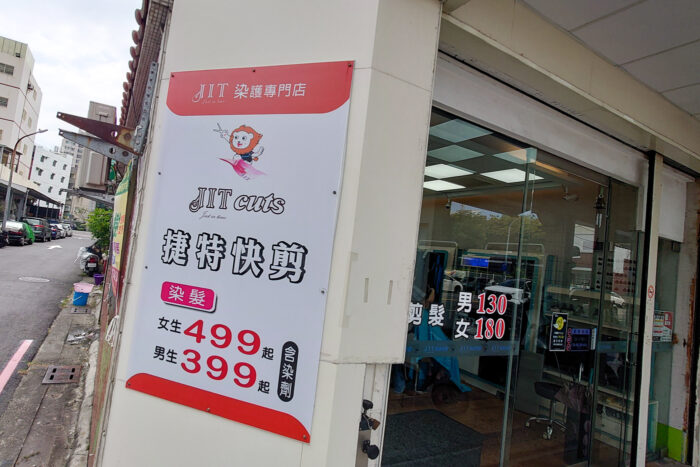 JIT快速剪髮