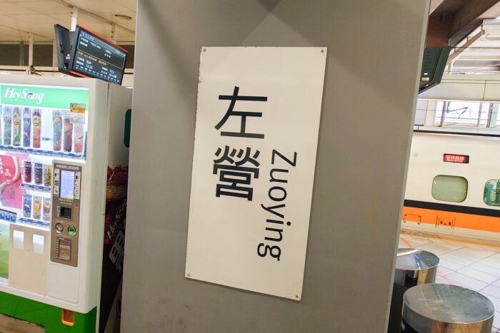 左營
