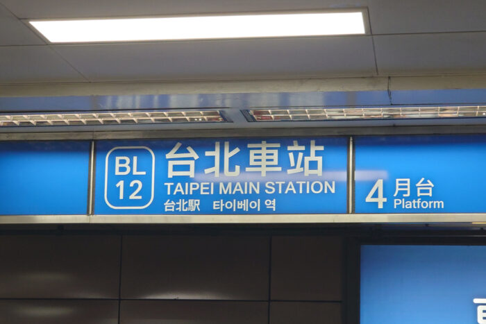 台北車站
