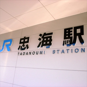 忠海