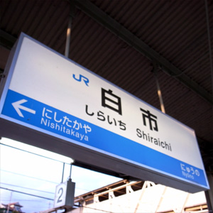 白市→広島空港