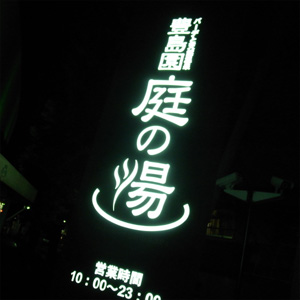 庭の湯