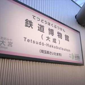 鉄道博物館へ行ってみた