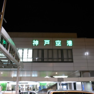神戸空港
