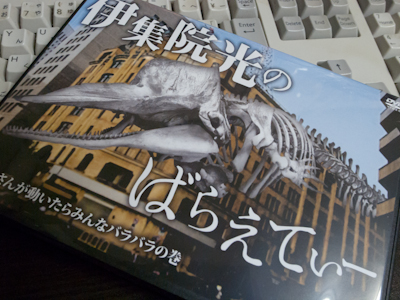 伊集院光のばらえてぃー「酩酊ドミノ　ハイパーの巻」