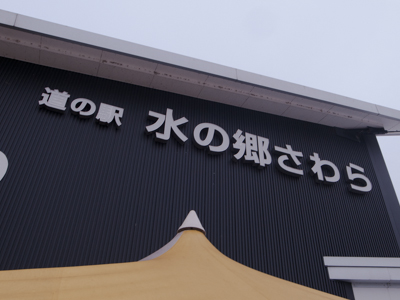 道の駅「水の郷さわら」