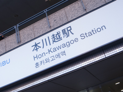 本川越