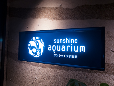 サンシャイン水族館でα99試し撮り。