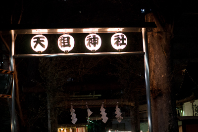 天祖神社