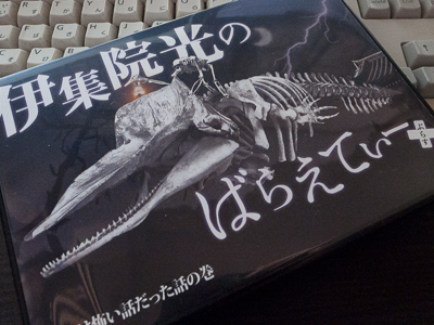 伊集院光のばらえてぃーぷらす 本当は怖い話だった話の巻