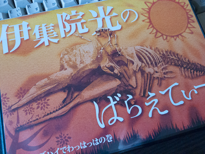 伊集院光のばらえてぃーぷらす ランナーズハイでわっはっはの巻