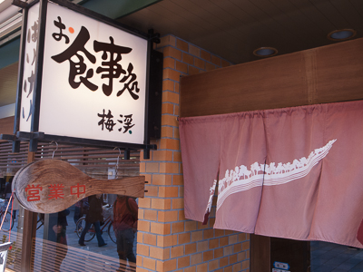 梅渓