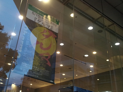 劇団TEAM-ODAC再演企画公演「ダルマ」(夜公演)＠全労済ホール/スペース・ゼロ