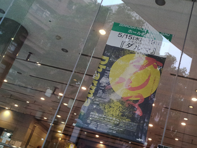 劇団TEAM-ODAC再演企画公演「ダルマ」(千秋楽)＠全労済ホール/スペース・ゼロ