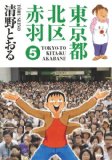 清野とおる「赤羽」5巻＋原画展