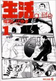 福満しげゆき『生活』
