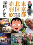 清野とおる「東京都北区赤羽(3)」