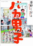 清野とおる「SF百景」