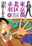 清野とおる「東京都北区赤羽 6巻」