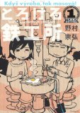「とろける鉄工所」