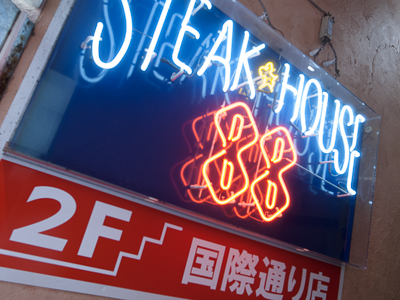 STEAK HOUSE88