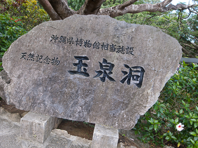 沖縄をギュっと凝縮！「おきなわワールド」で沖縄のすべてを体験！(沖縄2日目)