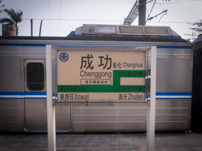 成功駅