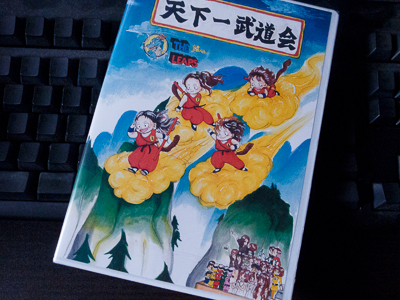 天下一武道会