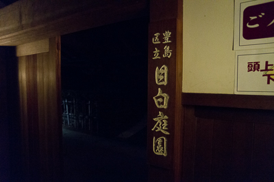 目黒庭園