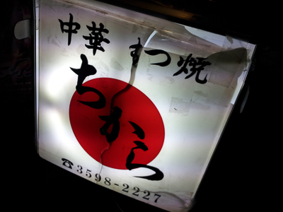 ちから