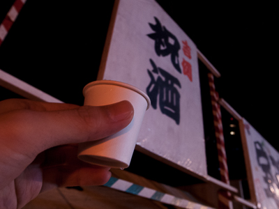 祝酒