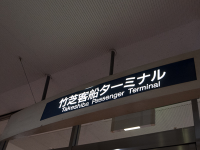 竹芝客船ターミナル