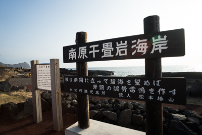 南原千畳岩海岸