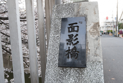 面影橋