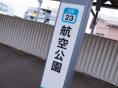 航空公園