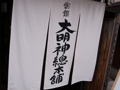 大大明神総本舗