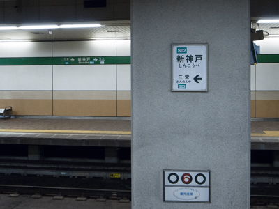 新神戸