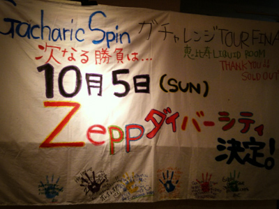 Gacharic Spinワンマン「僕だけのシンデレラ&WINNERリリースツアー『ガチャレンジ2014』」＠恵比寿 LIQUIDROOM