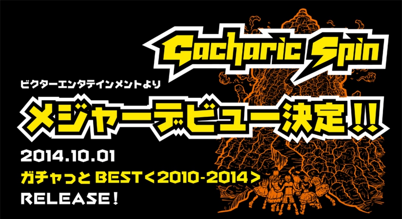 [祝]Gacharic Spinメジャー決定。