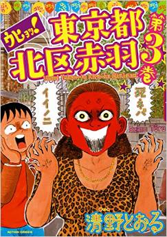 ウヒョッ! 東京都北区赤羽[3巻]買ってきた。