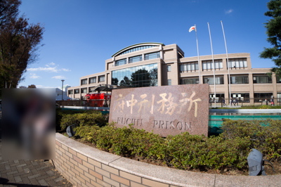 府中刑務所