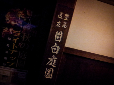 目白庭園