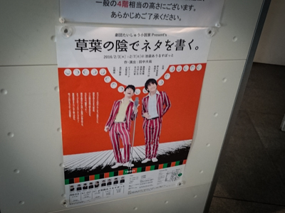 「草葉の陰でネタを書く。」＠あうるすぽっとを観てきましたっ！