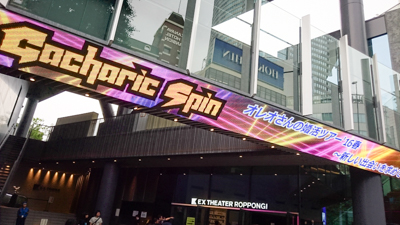 Gacharic Spin ワンマンツアー オレオさんの婚活ツアー′16春 ～新しい出会いを求めて～